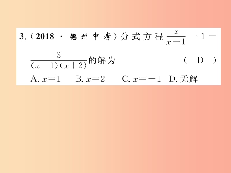 毕节专版2019年中考数学复习第2章方程组与不等式组第8课时分式方程精练课件.ppt_第3页