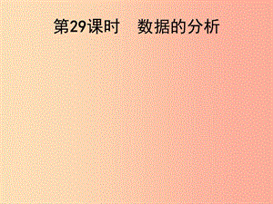 2019屆中考數(shù)學總復習 第29課時 數(shù)據(jù)的分析課件.ppt