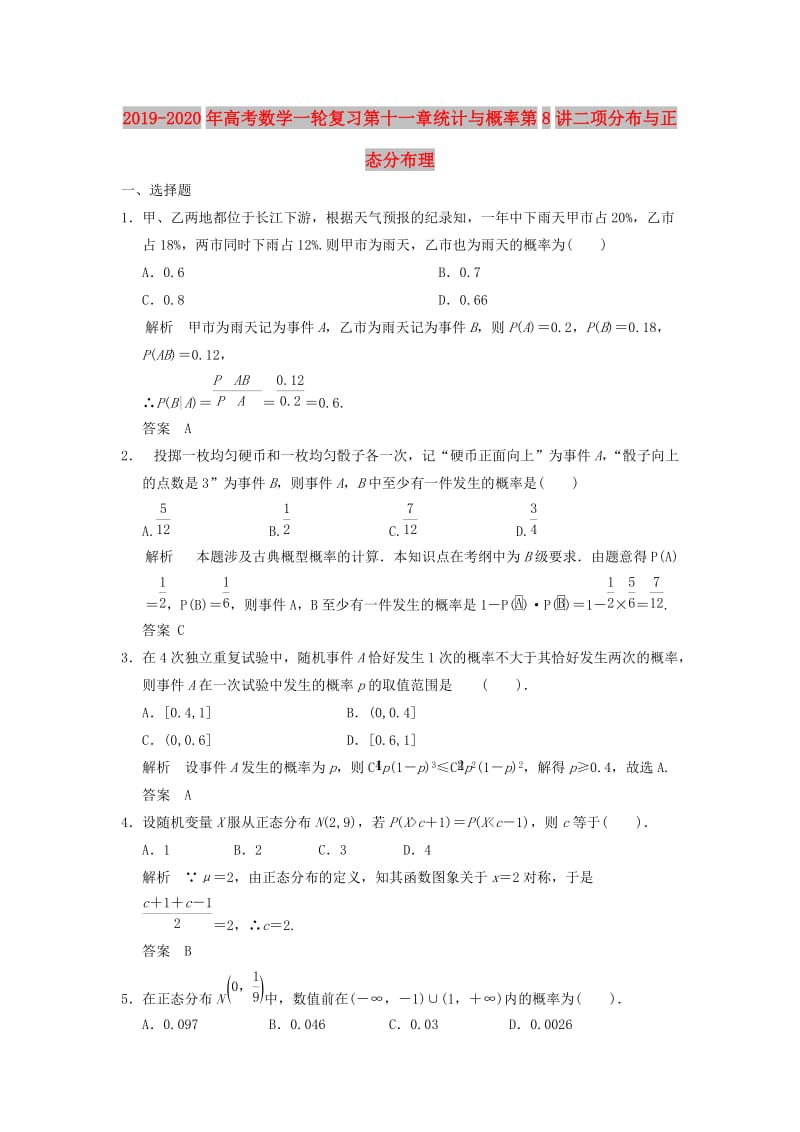 2019-2020年高考数学一轮复习第十一章统计与概率第8讲二项分布与正态分布理.doc_第1页