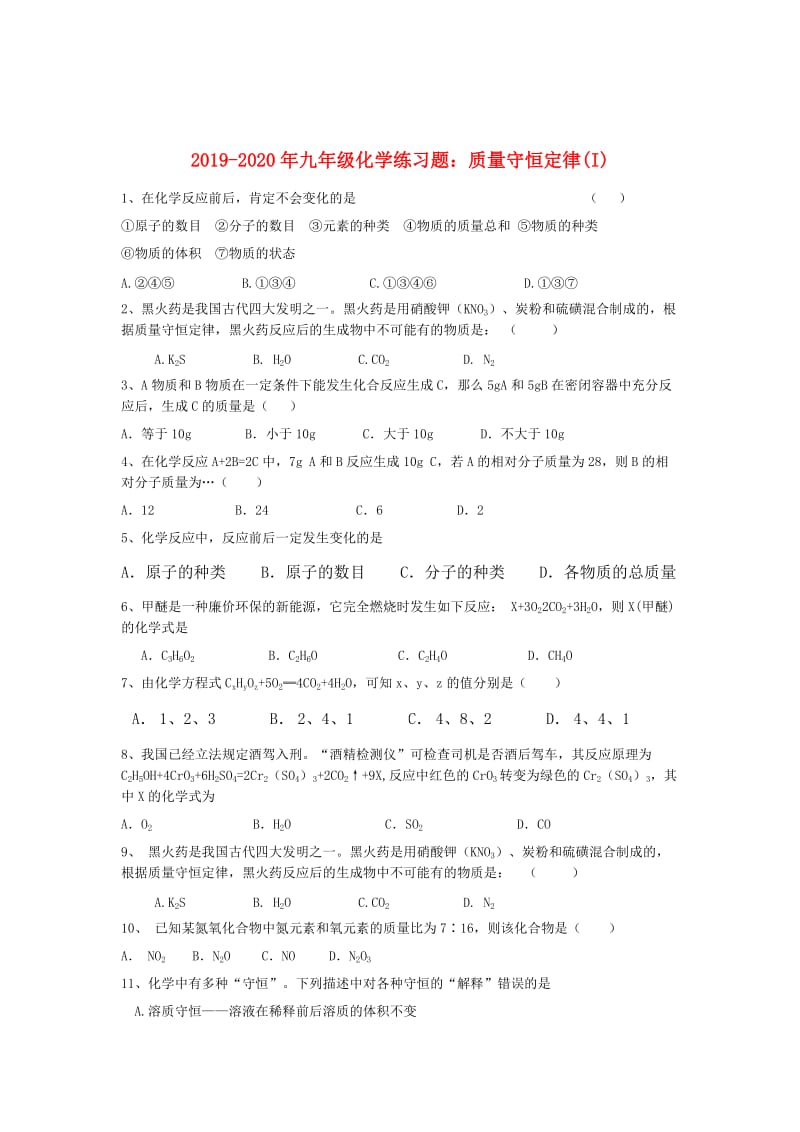 2019-2020年九年级化学练习题：质量守恒定律(I).doc_第1页