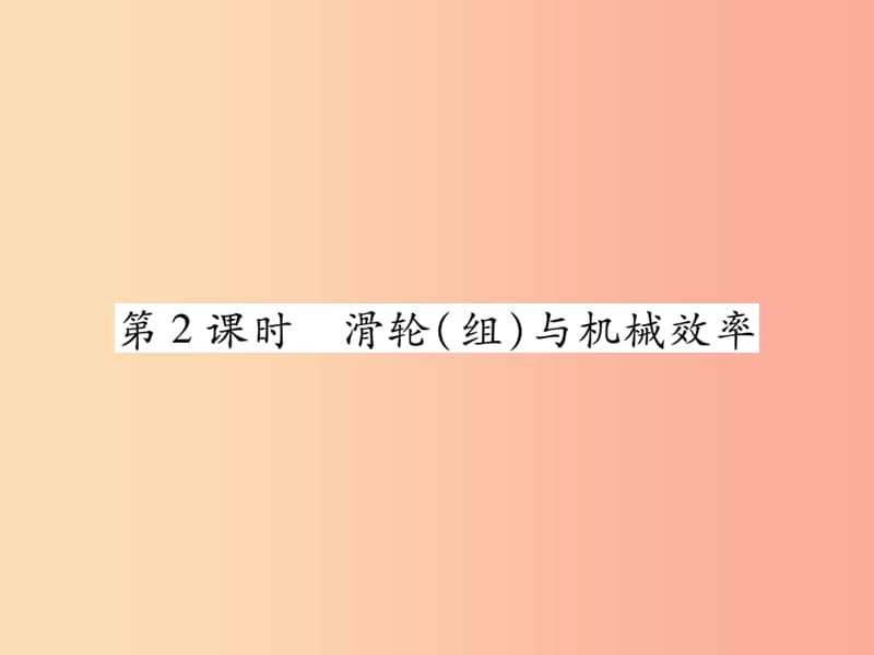 2019中考物理 第一部分 基础知识复习 第二章 力学 第7讲 简单机械（第2课时 滑轮(组)与机械效率）复习课件.ppt_第1页