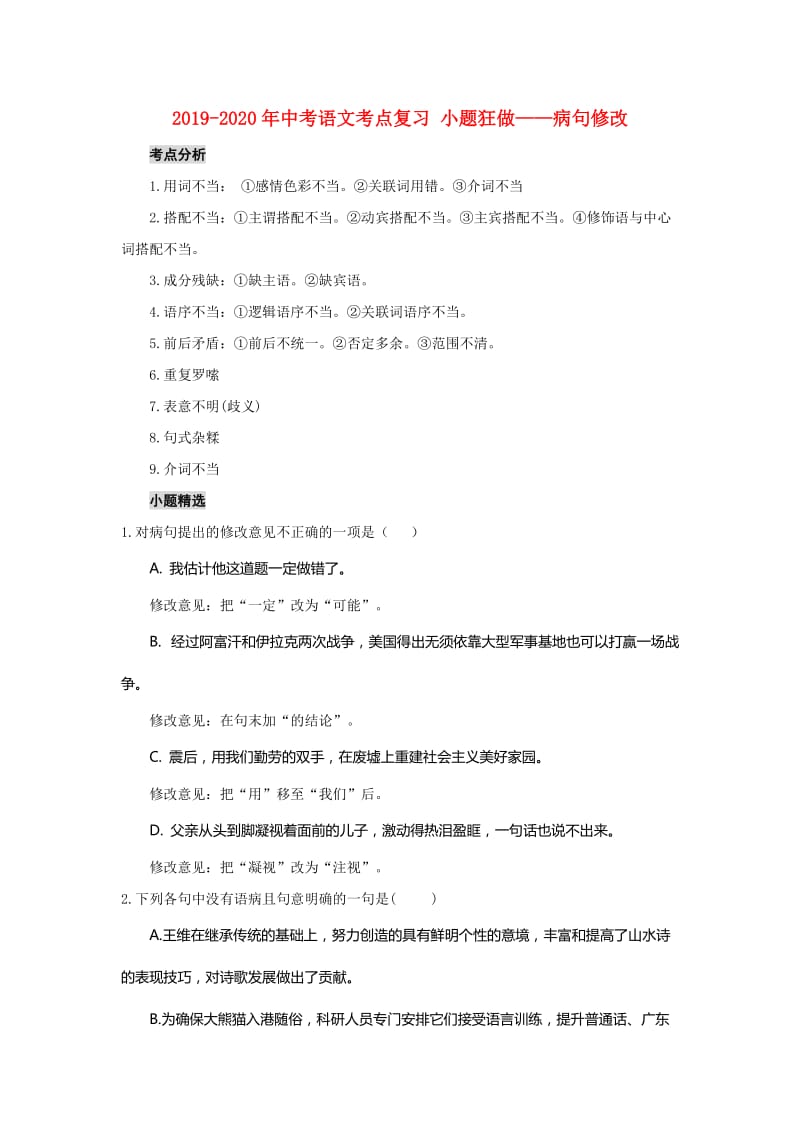 2019-2020年中考语文考点复习 小题狂做——病句修改.doc_第1页