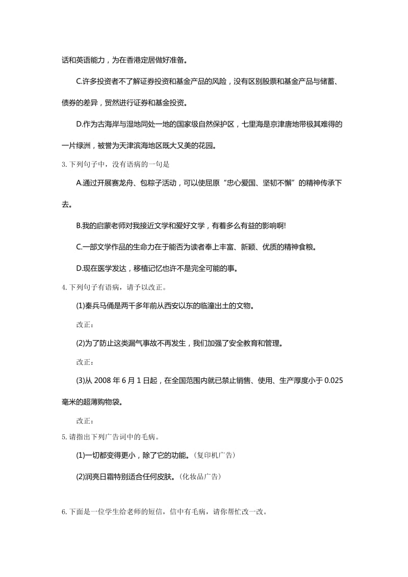 2019-2020年中考语文考点复习 小题狂做——病句修改.doc_第2页