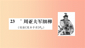 2019八年級(jí)語文上冊(cè)第6單元23周亞夫軍細(xì)柳作業(yè)課件新人教版.ppt