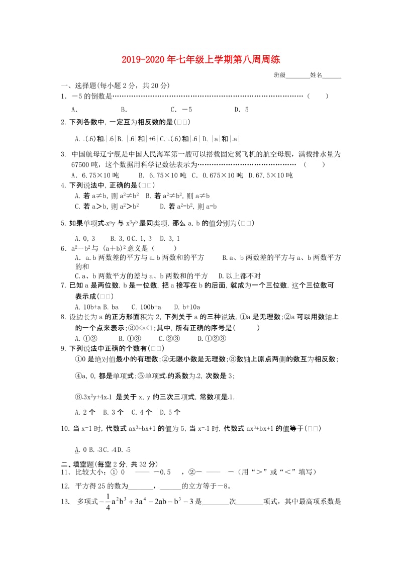 2019-2020年七年级上学期第八周周练.doc_第1页