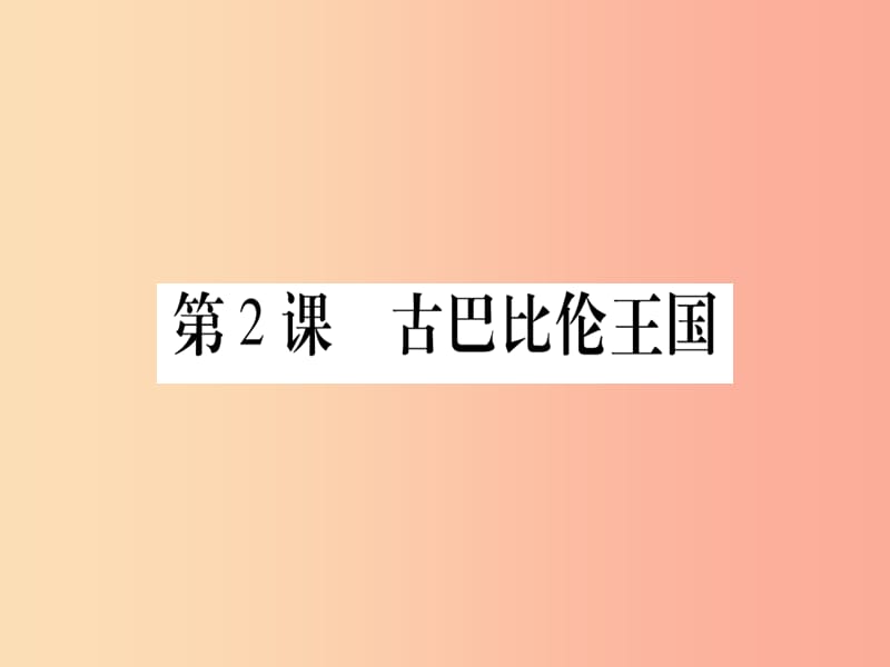 四川省2019年九年级历史上册世界古代史第1单元亚非文明古国第2课古巴比伦王国课件川教版.ppt_第1页