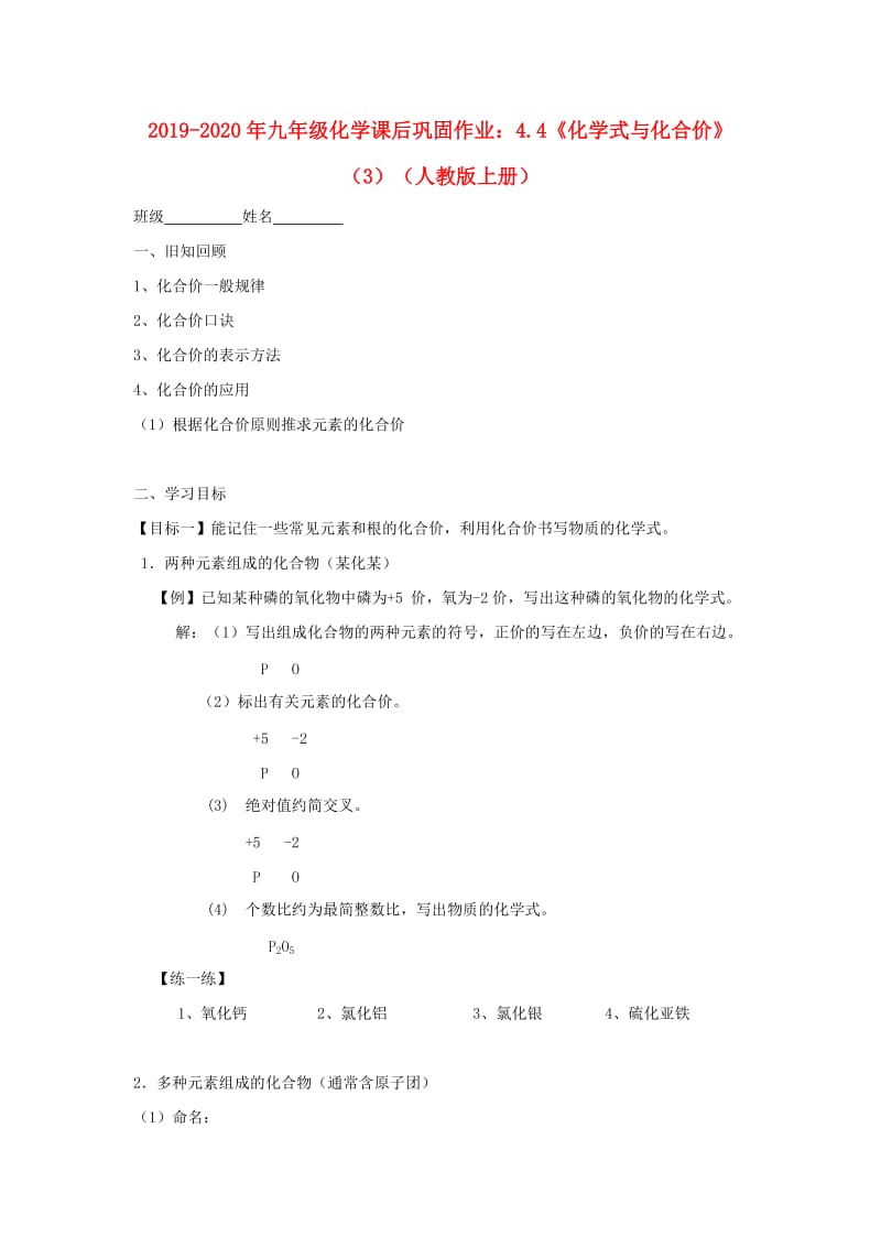 2019-2020年九年级化学课后巩固作业：4.4《化学式与化合价》（3）（人教版上册）.doc_第1页