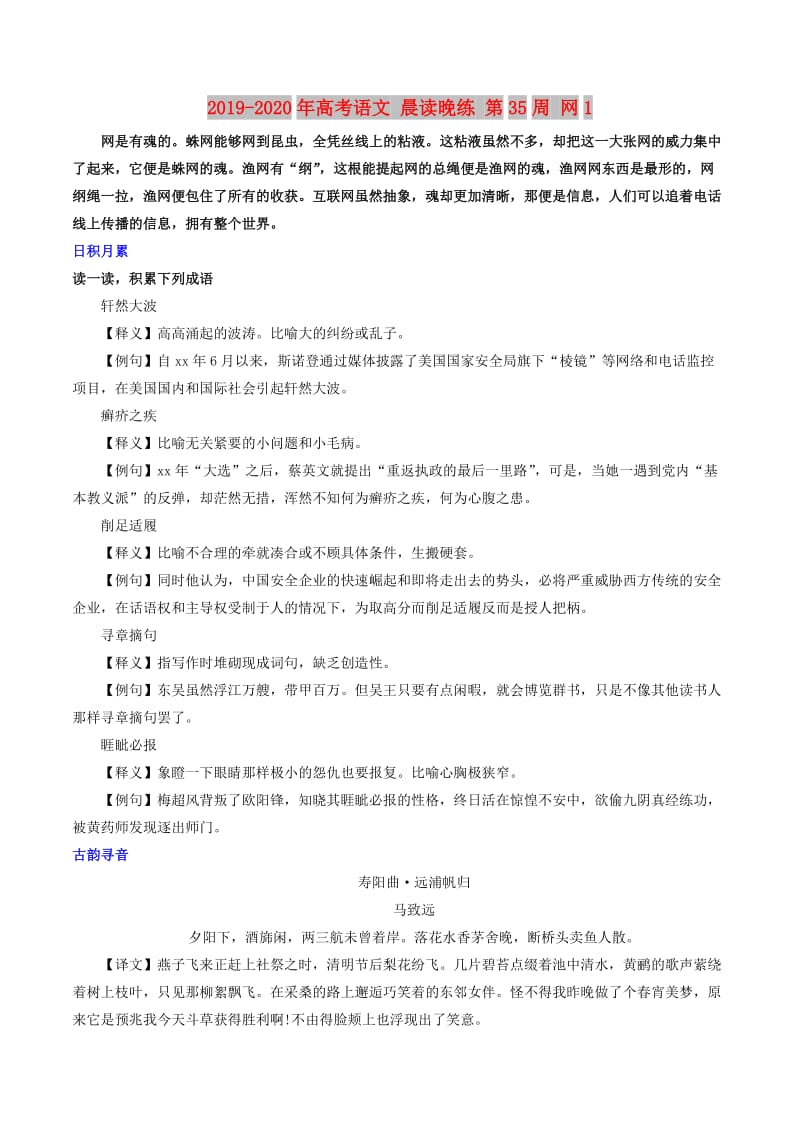 2019-2020年高考语文 晨读晚练 第35周 网1.doc_第1页