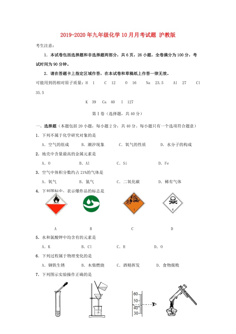 2019-2020年九年级化学10月月考试题 沪教版.doc_第1页