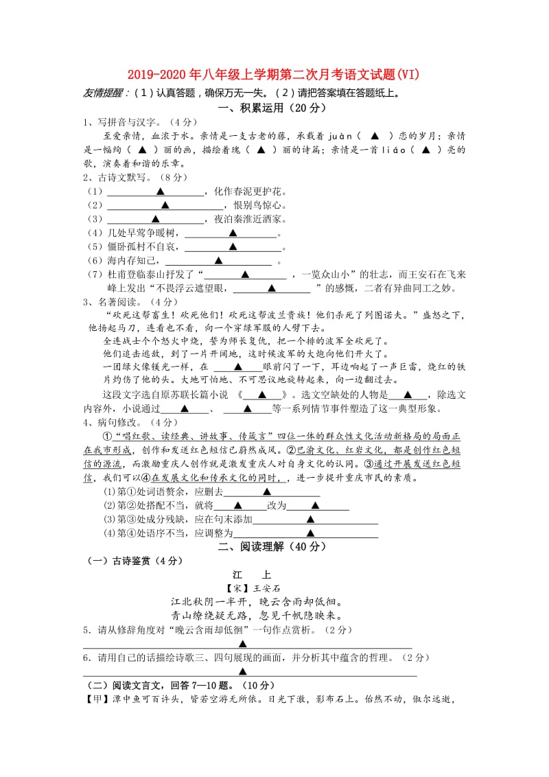 2019-2020年八年级上学期第二次月考语文试题(VI).doc_第1页