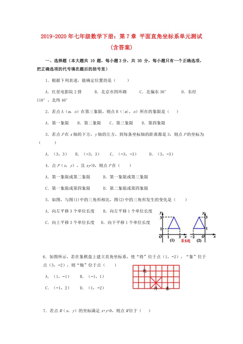 2019-2020年七年级数学下册：第7章 平面直角坐标系单元测试(含答案).doc_第1页