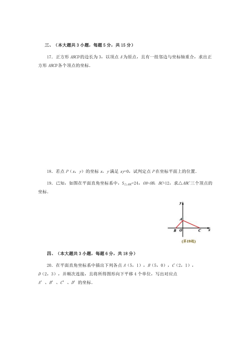 2019-2020年七年级数学下册：第7章 平面直角坐标系单元测试(含答案).doc_第3页