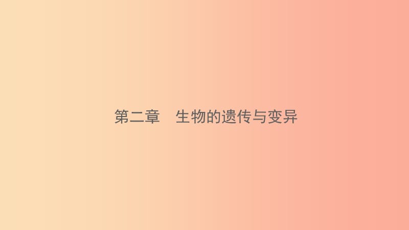 山东省2019年中考生物总复习 第七单元 生物圈中生命的延续和发展 第二章 生物的遗传与变异课件.ppt_第1页