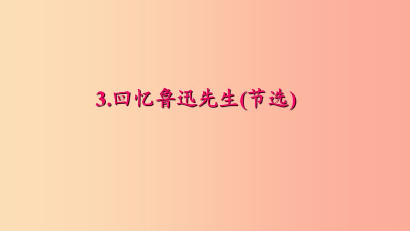 七年级语文下册 第一单元 3回忆鲁迅先生(节选)习题课件 新人教版.ppt_第1页