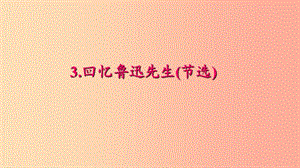 七年級語文下冊 第一單元 3回憶魯迅先生(節(jié)選)習(xí)題課件 新人教版.ppt