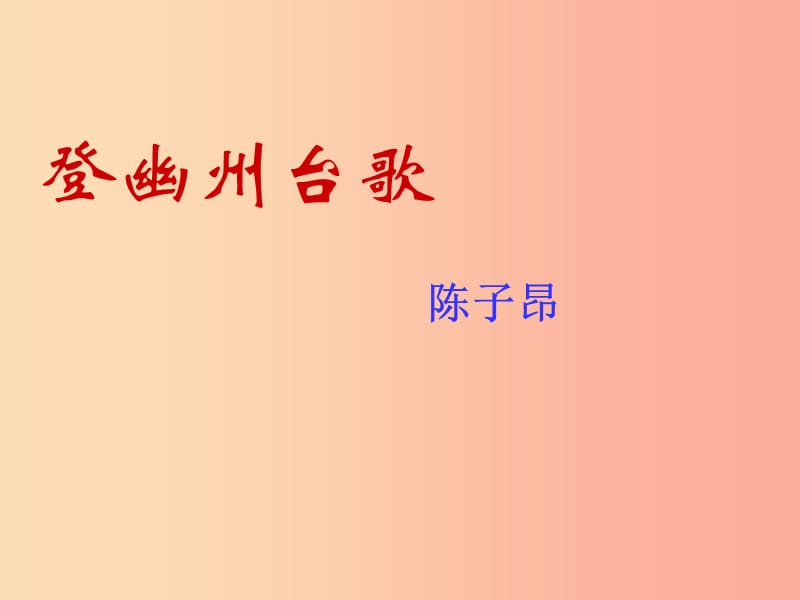 七年级语文下册第五单元20古代诗歌五首登幽州台歌课件新人教版.ppt_第3页