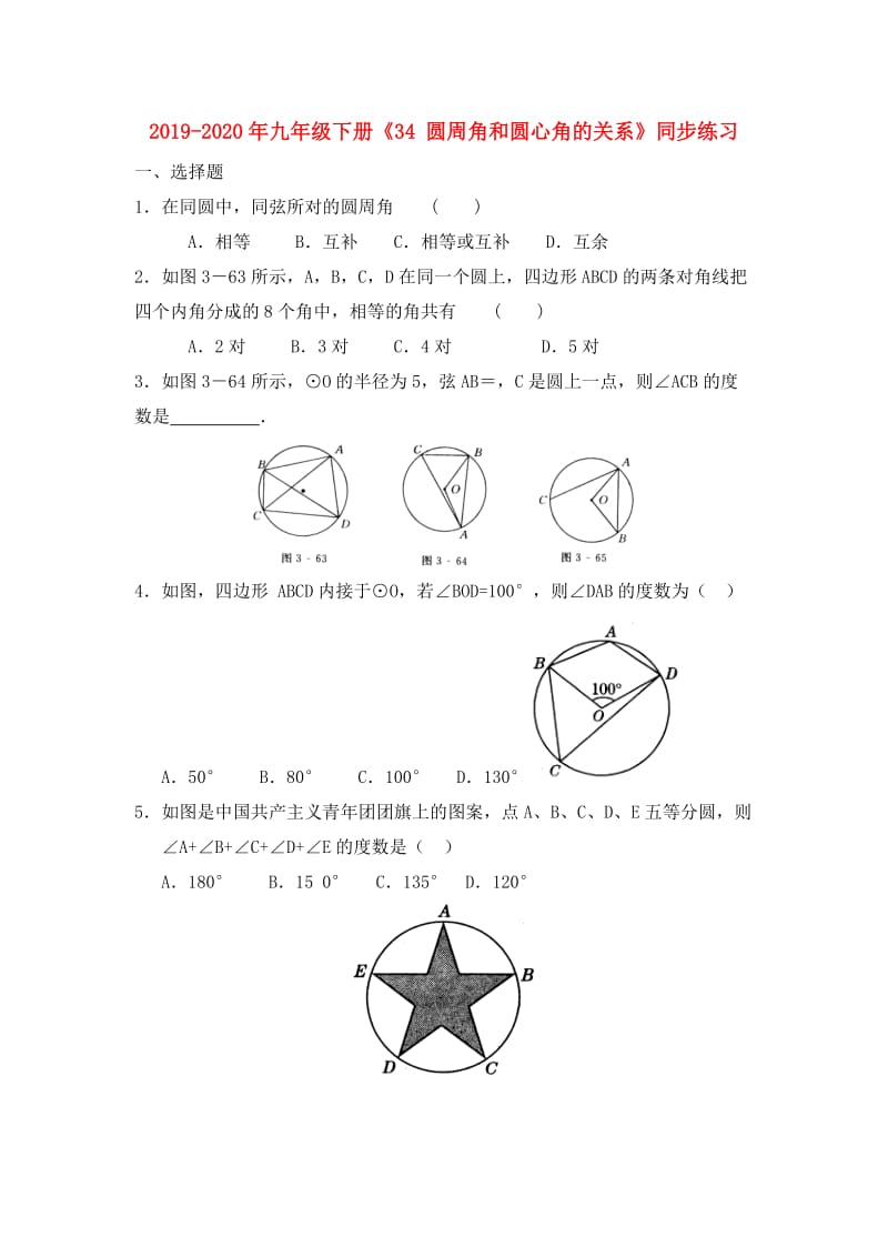 2019-2020年九年级下册《34 圆周角和圆心角的关系》同步练习.doc_第1页