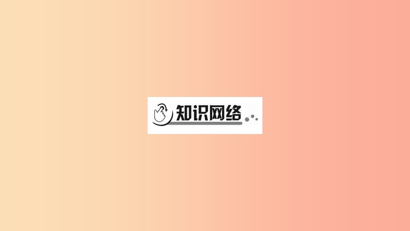 宁夏2019中考政治 第4篇 知识梳理 九上 第4单元 和谐与梦想复习课件.ppt_第2页