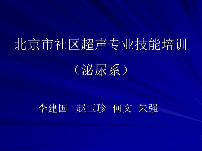 北京市社区技能培训(泌尿系).ppt_第1页