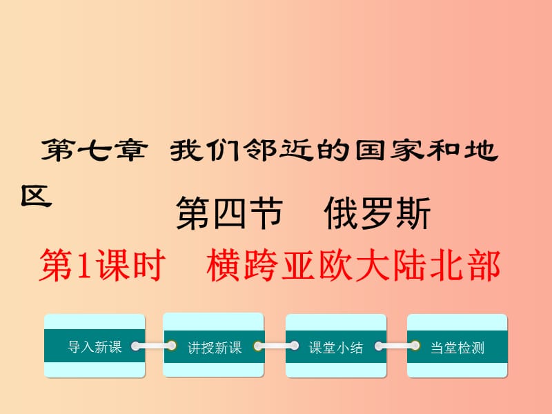 2019年春七年级地理下册 第七章 第四节 俄罗斯（第1课时 横跨亚欧大陆北部）课件 新人教版.ppt_第1页