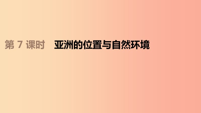 江苏省2019年中考地理一轮复习 七下 第07课时 亚洲的位置与自然环境课件 新人教版.ppt_第1页