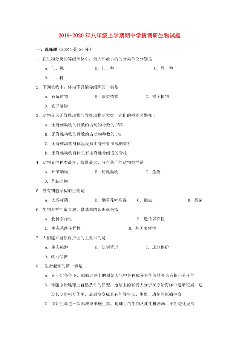 2019-2020年八年级上学期期中学情调研生物试题.doc_第1页