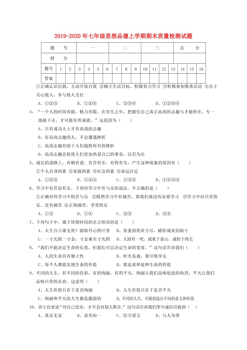 2019-2020年七年级思想品德上学期期末质量检测试题.doc_第1页