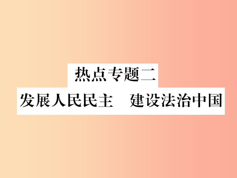 2019年九年级道德与法治上册 热点专题二 发展人民民主 建设法治中国习题课件 新人教版.ppt_第1页