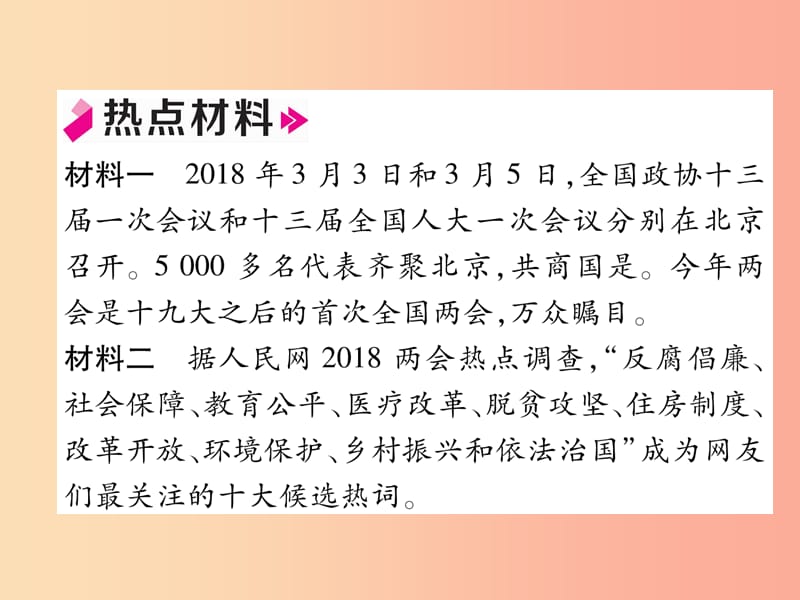 2019年九年级道德与法治上册 热点专题二 发展人民民主 建设法治中国习题课件 新人教版.ppt_第2页