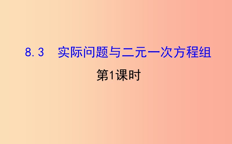 七年级数学下册 第八章 二元一次方程组 8.3 实际问题与二元一次方程组（第1课时）教学课件2 新人教版.ppt_第1页