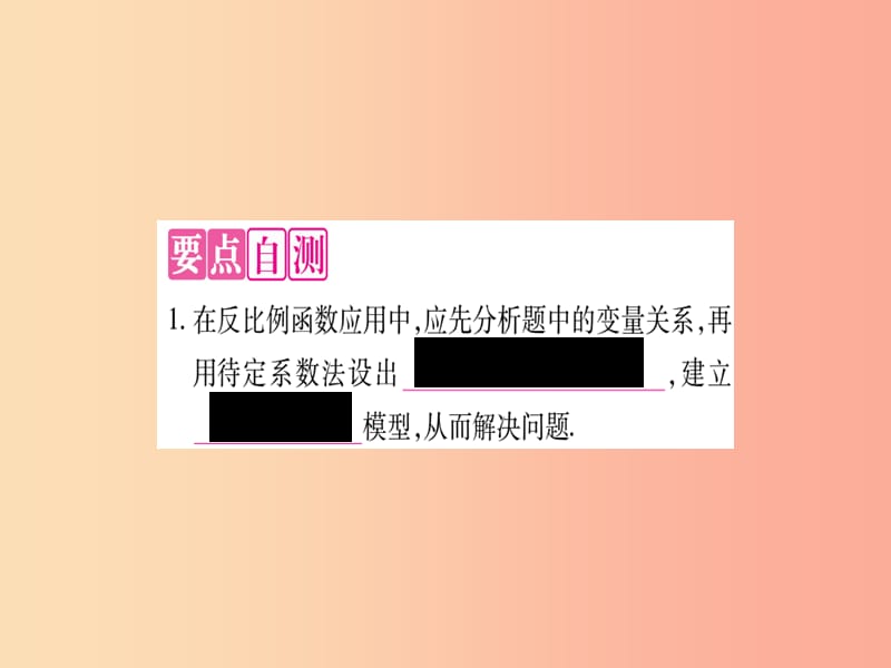 2019秋九年级数学上册 第21章 二次函数与反比例函数 21.5 反比例函数 第3课时 作业课件（新版）沪科版.ppt_第2页