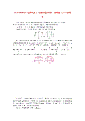 2019-2020年中考數(shù)學(xué)復(fù)習(xí) 專題跟蹤突破四　壓軸題(I)——四邊形.doc