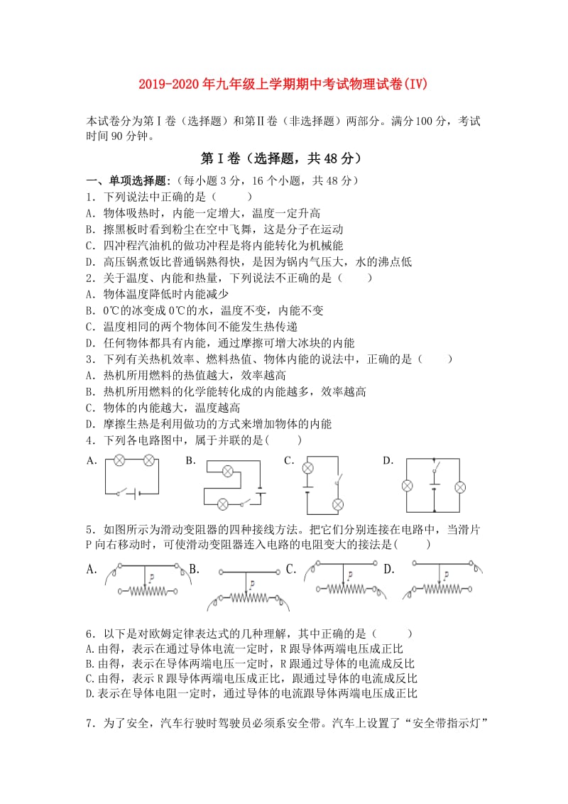 2019-2020年九年级上学期期中考试物理试卷(IV).doc_第1页