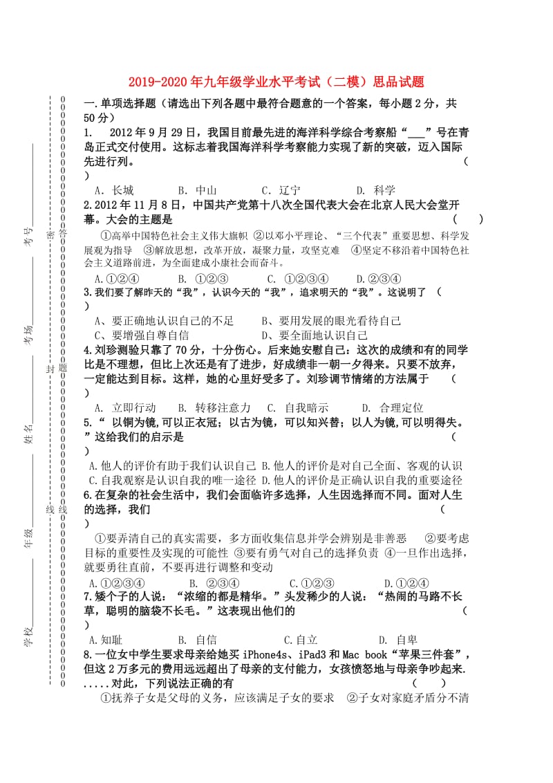 2019-2020年九年级学业水平考试（二模）思品试题.doc_第1页