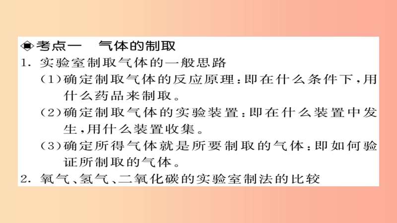 2019年中考化学总复习 第二轮 专题训练 提升能力 专题五 气体的制取检验与净化课件.ppt_第3页