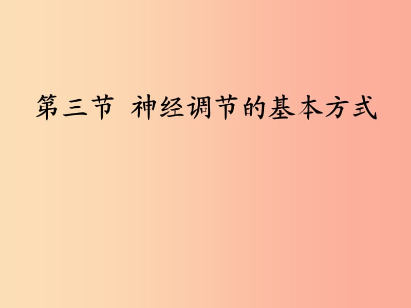 七年级生物下册 4.6.3神经调节的基本方式课件 新人教版.ppt_第1页