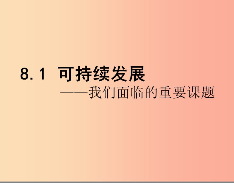 九年级政治全册第三单元关注国家的发展第八课走可持续发展第一框可持续发展----我们面临的重要课题鲁教版.ppt_第1页