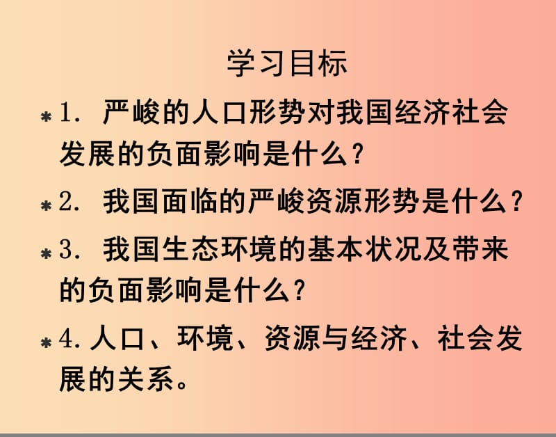 九年级政治全册第三单元关注国家的发展第八课走可持续发展第一框可持续发展----我们面临的重要课题鲁教版.ppt_第3页