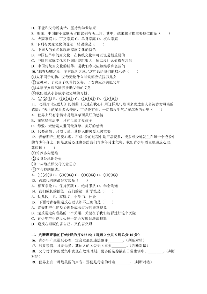 2019-2020年八年级上学期期中思想品德试卷(I).doc_第2页