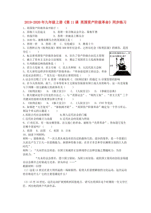 2019-2020年九年級(jí)上冊(cè)《第11課 英國(guó)資產(chǎn)階級(jí)革命》同步練習(xí).doc