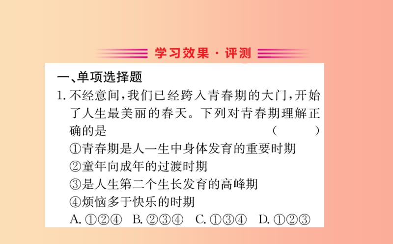 七年级道德与法治下册 第一单元 青春时光 第一课 青春的邀约 第1框 悄悄变化的我训练课件 新人教版.ppt_第2页