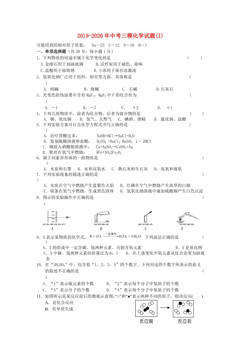2019-2020年中考三模化学试题(I).doc_第1页