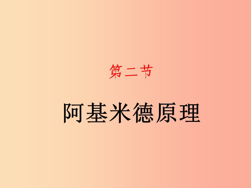 山东省八年级物理下册 10.2 阿基米德原理课件 新人教版.ppt_第1页