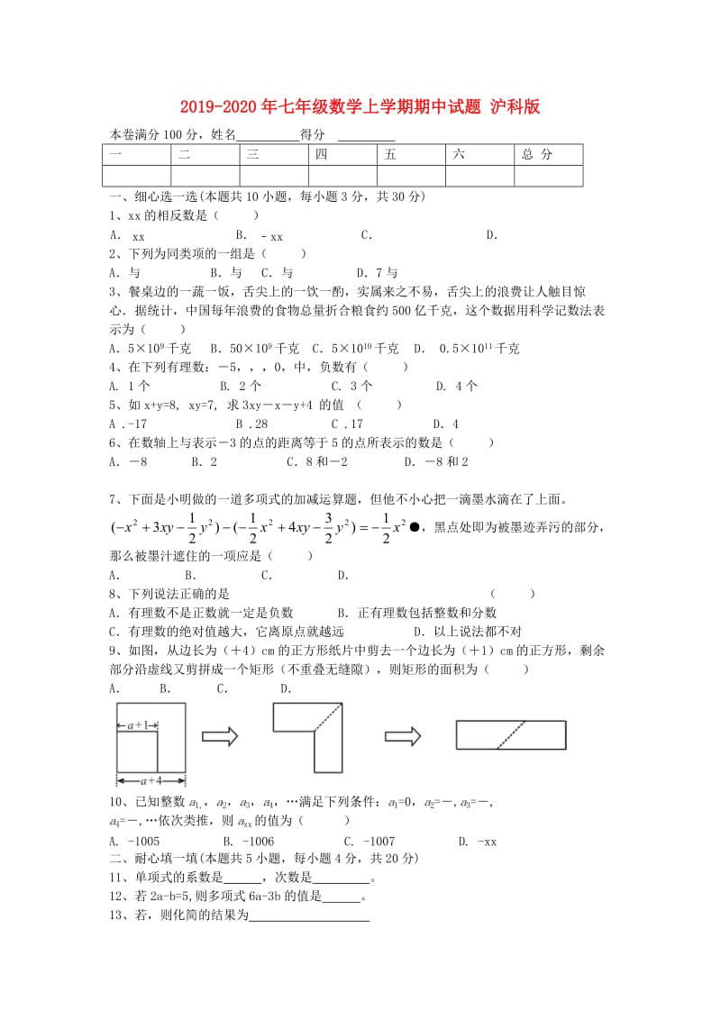 2019-2020年七年级数学上学期期中试题 沪科版.doc_第1页