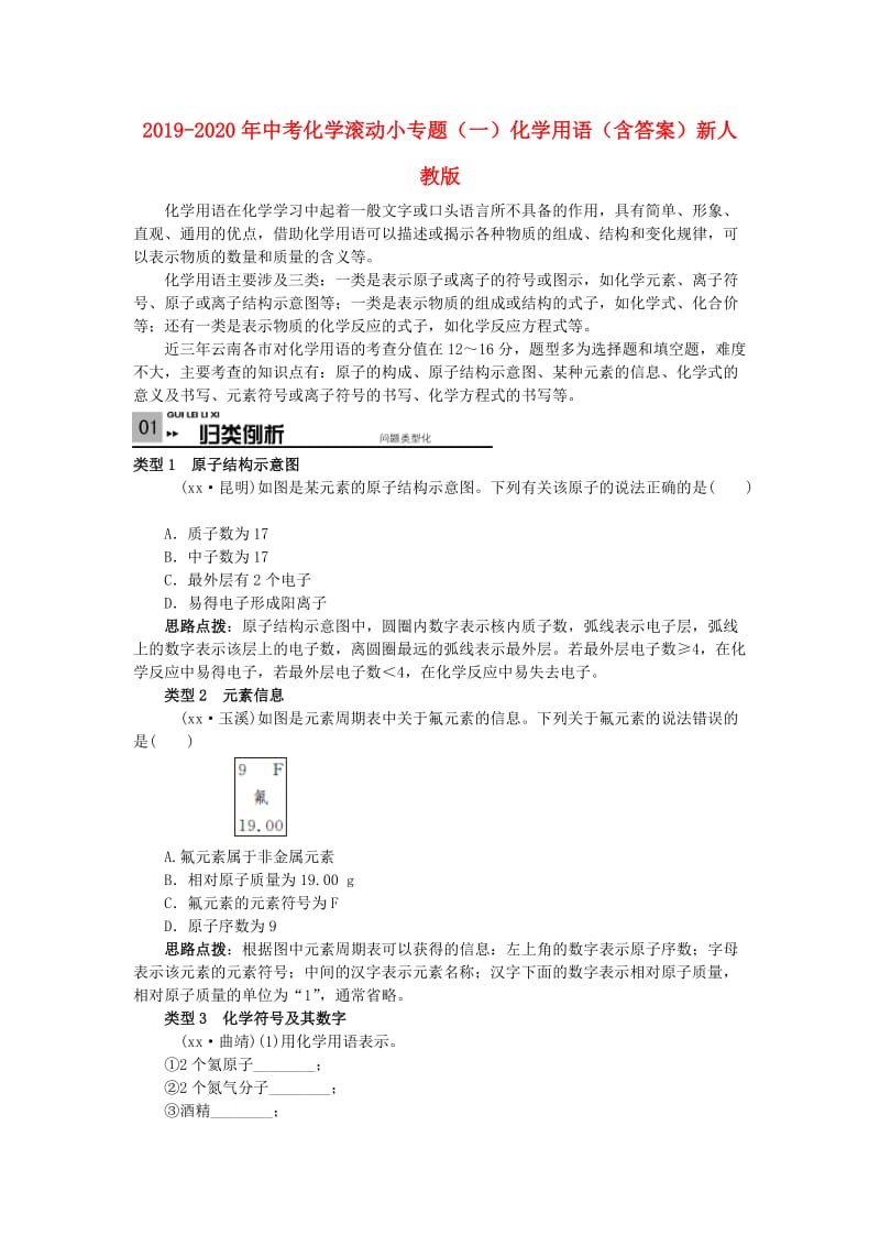 2019-2020年中考化学滚动小专题（一）化学用语（含答案）新人教版.doc_第1页