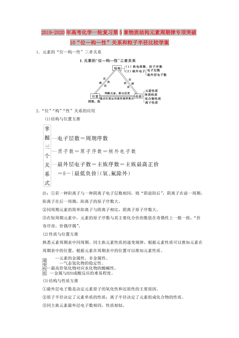 2019-2020年高考化学一轮复习第5章物质结构元素周期律专项突破10“位—构—性”关系和粒子半径比较学案.doc_第1页