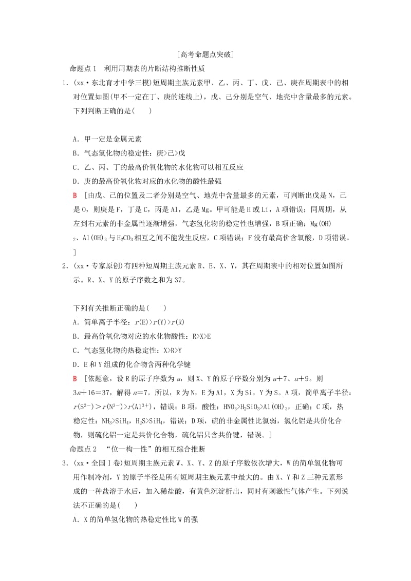 2019-2020年高考化学一轮复习第5章物质结构元素周期律专项突破10“位—构—性”关系和粒子半径比较学案.doc_第2页