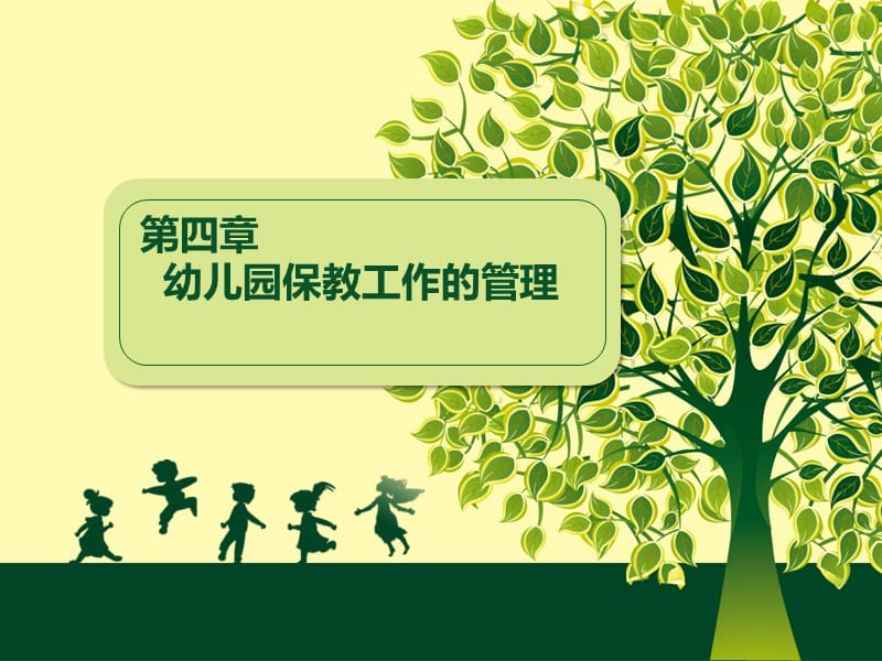 幼儿园保教工作的管理(白云霞).ppt_第1页