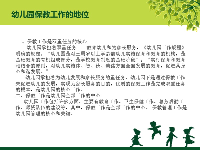 幼儿园保教工作的管理(白云霞).ppt_第2页