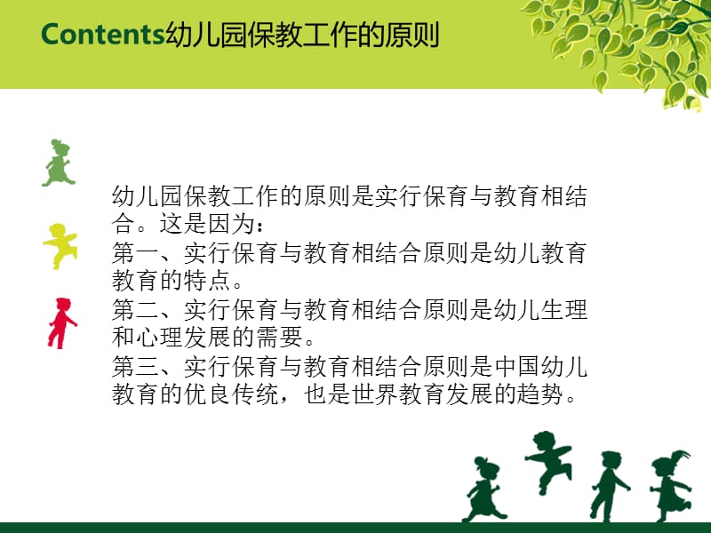 幼儿园保教工作的管理(白云霞).ppt_第3页